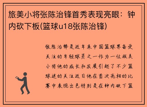 旅美小将张陈治锋首秀表现亮眼：钟内砍下板(篮球u18张陈治锋)