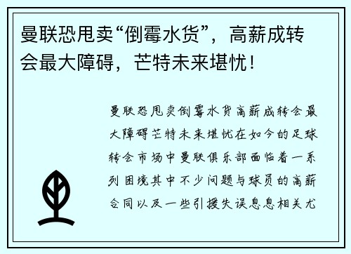 曼联恐甩卖“倒霉水货”，高薪成转会最大障碍，芒特未来堪忧！