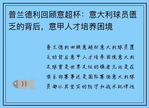 普兰德利回顾意超杯：意大利球员匮乏的背后，意甲人才培养困境