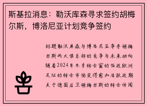 斯基拉消息：勒沃库森寻求签约胡梅尔斯，博洛尼亚计划竞争签约