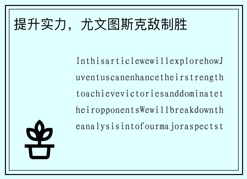 提升实力，尤文图斯克敌制胜
