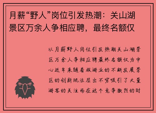 月薪“野人”岗位引发热潮：关山湖景区万余人争相应聘，最终名额仅