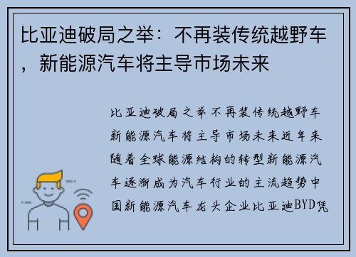 比亚迪破局之举：不再装传统越野车，新能源汽车将主导市场未来