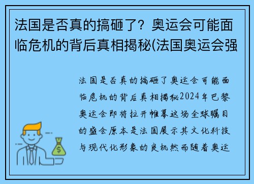 法国是否真的搞砸了？奥运会可能面临危机的背后真相揭秘(法国奥运会强势项目)