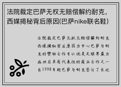 法院裁定巴萨无权无赔偿解约耐克，西媒揭秘背后原因(巴萨nike联名鞋)