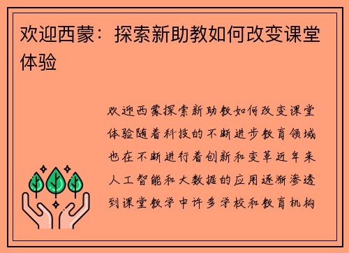 欢迎西蒙：探索新助教如何改变课堂体验