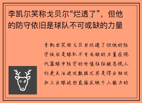 李凯尔笑称戈贝尔“烂透了”，但他的防守依旧是球队不可或缺的力量