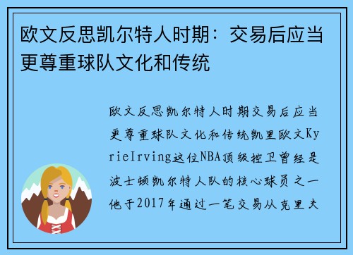 欧文反思凯尔特人时期：交易后应当更尊重球队文化和传统