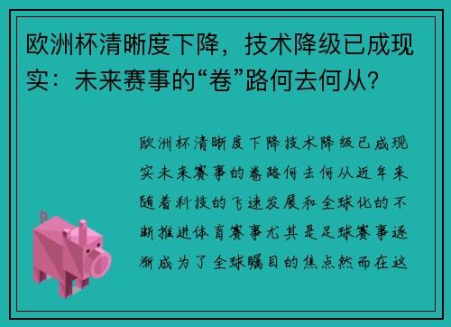 欧洲杯清晰度下降，技术降级已成现实：未来赛事的“卷”路何去何从？