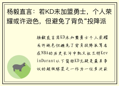 杨毅直言：若KD未加盟勇士，个人荣耀或许逊色，但避免了背负“投降派”骂名
