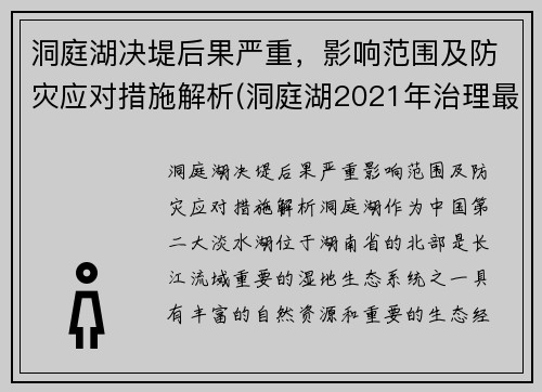 洞庭湖决堤后果严重，影响范围及防灾应对措施解析(洞庭湖2021年治理最新消息)