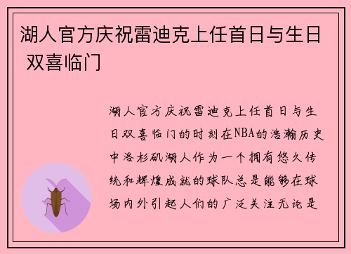 湖人官方庆祝雷迪克上任首日与生日 双喜临门