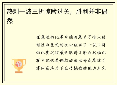 热刺一波三折惊险过关，胜利并非偶然