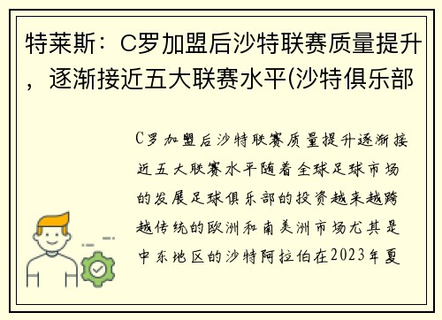 特莱斯：C罗加盟后沙特联赛质量提升，逐渐接近五大联赛水平(沙特俱乐部球队)