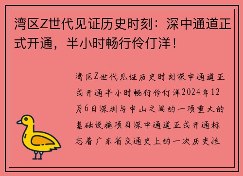 湾区Z世代见证历史时刻：深中通道正式开通，半小时畅行伶仃洋！