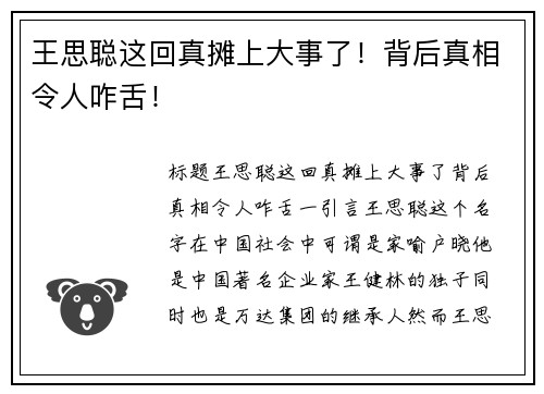 王思聪这回真摊上大事了！背后真相令人咋舌！