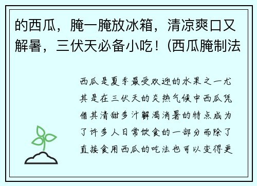 的西瓜，腌一腌放冰箱，清凉爽口又解暑，三伏天必备小吃！(西瓜腌制法)