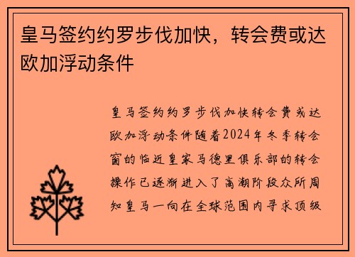 皇马签约约罗步伐加快，转会费或达欧加浮动条件