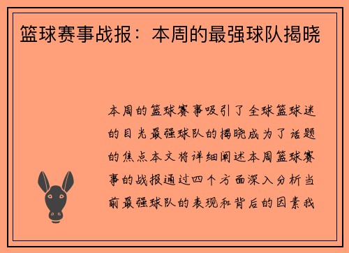 篮球赛事战报：本周的最强球队揭晓