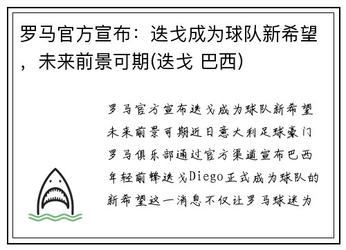 罗马官方宣布：迭戈成为球队新希望，未来前景可期(迭戈 巴西)