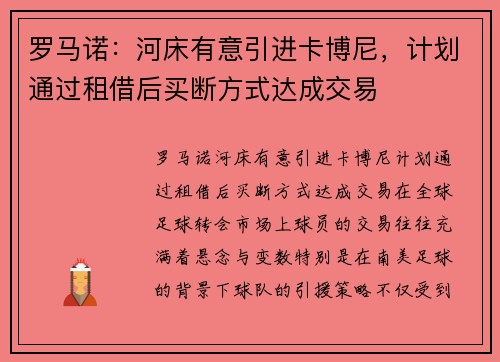 罗马诺：河床有意引进卡博尼，计划通过租借后买断方式达成交易