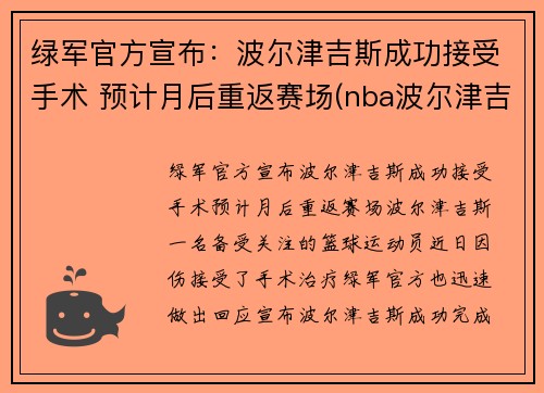 绿军官方宣布：波尔津吉斯成功接受手术 预计月后重返赛场(nba波尔津吉斯怎么了)