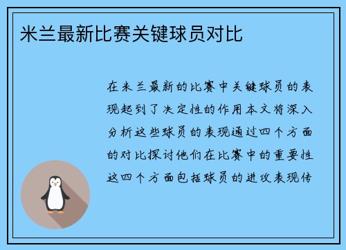 米兰最新比赛关键球员对比