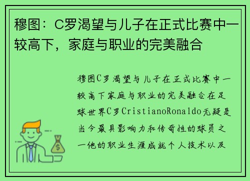 穆图：C罗渴望与儿子在正式比赛中一较高下，家庭与职业的完美融合