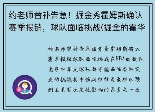约老师替补告急！掘金秀霍姆斯确认赛季报销，球队面临挑战(掘金的霍华德)
