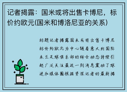 记者揭露：国米或将出售卡博尼，标价约欧元(国米和博洛尼亚的关系)
