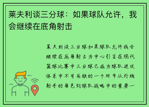 莱夫利谈三分球：如果球队允许，我会继续在底角射击