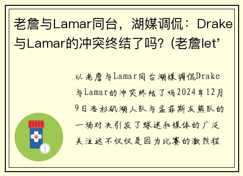 老詹与Lamar同台，湖媒调侃：Drake与Lamar的冲突终结了吗？(老詹let's go)