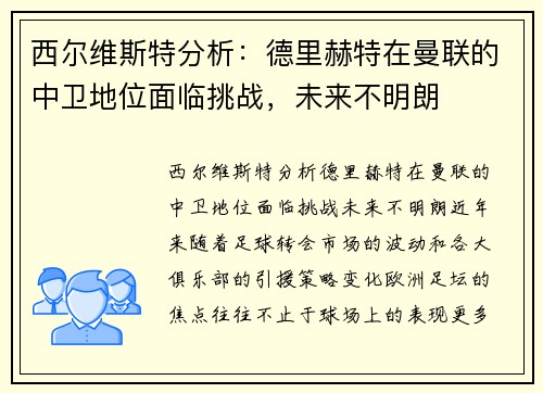 西尔维斯特分析：德里赫特在曼联的中卫地位面临挑战，未来不明朗