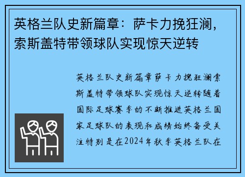 英格兰队史新篇章：萨卡力挽狂澜，索斯盖特带领球队实现惊天逆转