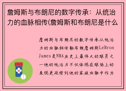 詹姆斯与布朗尼的数字传承：从统治力的血脉相传(詹姆斯和布朗尼是什么关系)