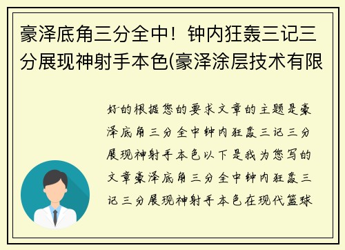 豪泽底角三分全中！钟内狂轰三记三分展现神射手本色(豪泽涂层技术有限公司)