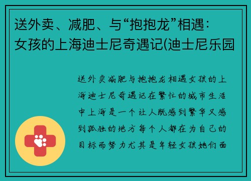 送外卖、减肥、与“抱抱龙”相遇：女孩的上海迪士尼奇遇记(迪士尼乐园 抱抱龙)