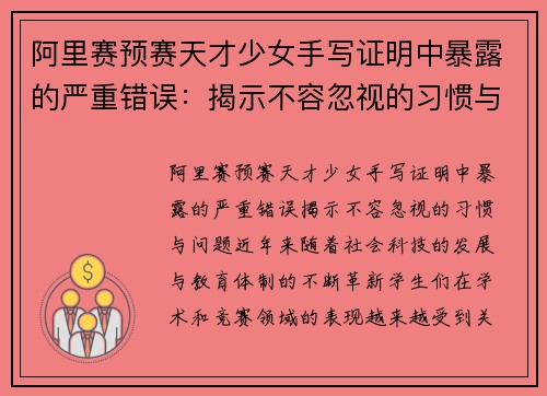 阿里赛预赛天才少女手写证明中暴露的严重错误：揭示不容忽视的习惯与问题
