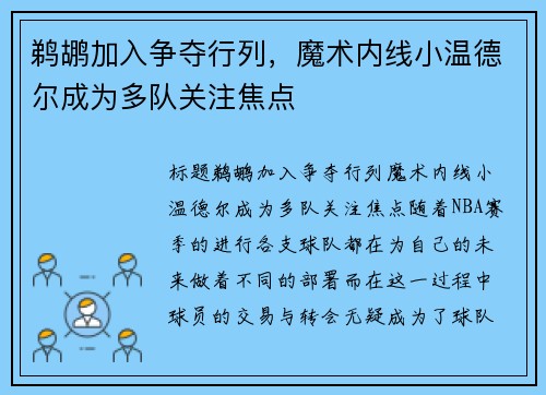 鹈鹕加入争夺行列，魔术内线小温德尔成为多队关注焦点