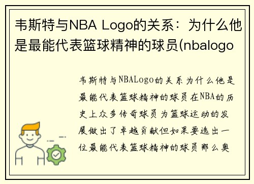 韦斯特与NBA Logo的关系：为什么他是最能代表篮球精神的球员(nbalogo为啥是韦斯特)