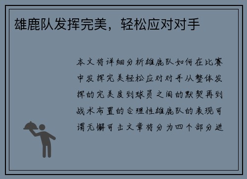 雄鹿队发挥完美，轻松应对对手