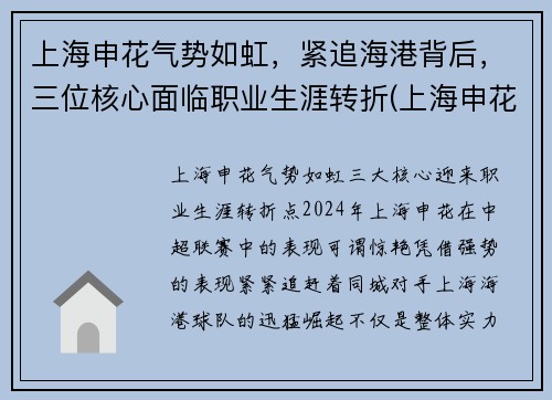 上海申花气势如虹，紧追海港背后，三位核心面临职业生涯转折(上海申花对阵上海海港)