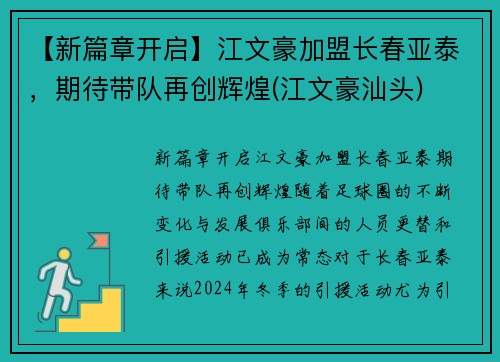 【新篇章开启】江文豪加盟长春亚泰，期待带队再创辉煌(江文豪汕头)