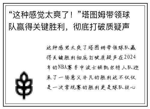 “这种感觉太爽了！”塔图姆带领球队赢得关键胜利，彻底打破质疑声