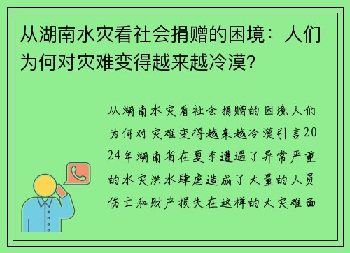 从湖南水灾看社会捐赠的困境：人们为何对灾难变得越来越冷漠？