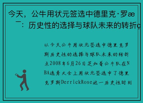 今天，公牛用状元签选中德里克·罗斯：历史性的选择与球队未来的转折点