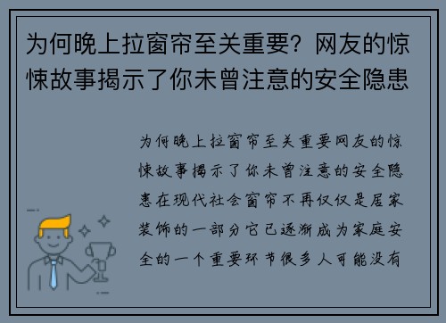为何晚上拉窗帘至关重要？网友的惊悚故事揭示了你未曾注意的安全隐患