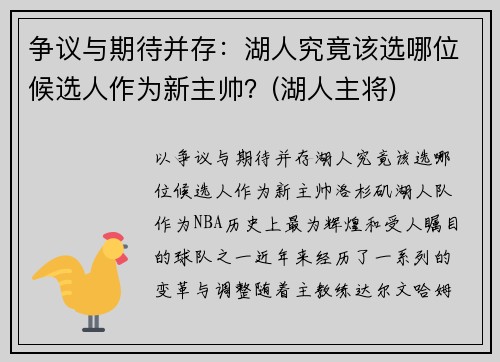 争议与期待并存：湖人究竟该选哪位候选人作为新主帅？(湖人主将)