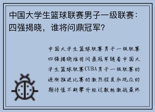 中国大学生篮球联赛男子一级联赛：四强揭晓，谁将问鼎冠军？