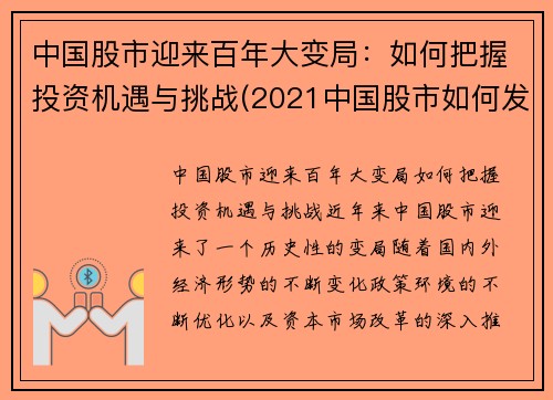 中国股市迎来百年大变局：如何把握投资机遇与挑战(2021中国股市如何发展)